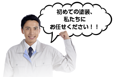 わたしたちにお任せ下さい