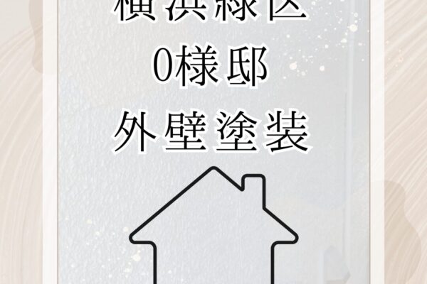 横浜市緑区・O様邸　外壁塗装