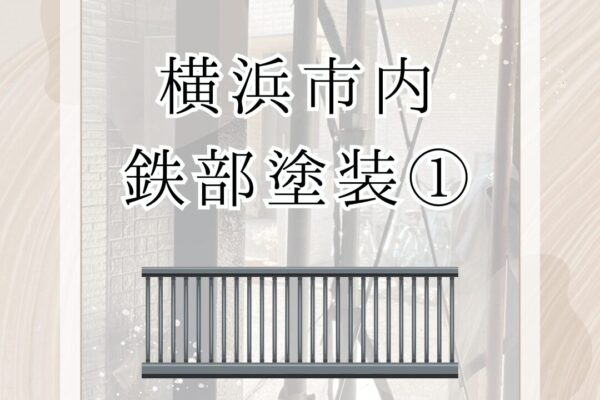 横浜市内・S様邸　鉄部塗装①