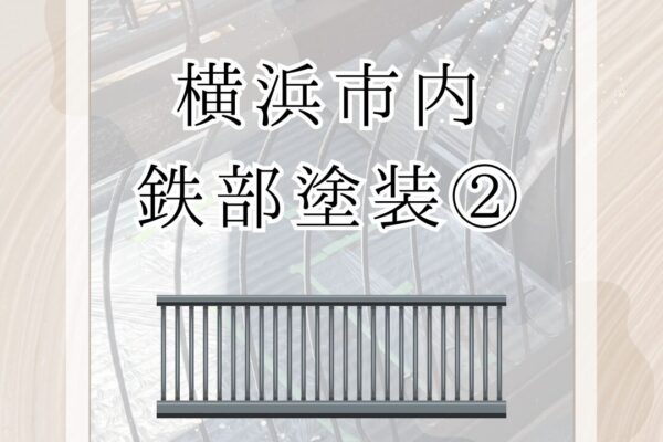 横浜市内・S様邸　鉄部塗装②