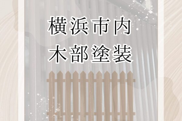 横浜市内・S様邸　木部塗装