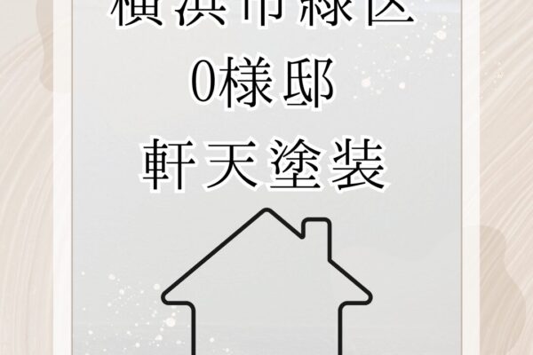 横浜市緑区・O様邸　軒天塗装