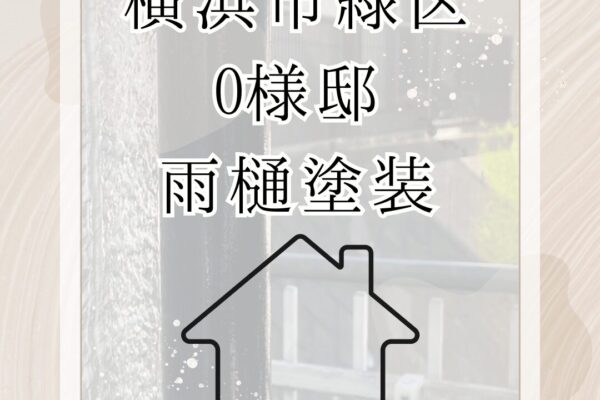 横浜市緑区・O様邸　鉄部塗装