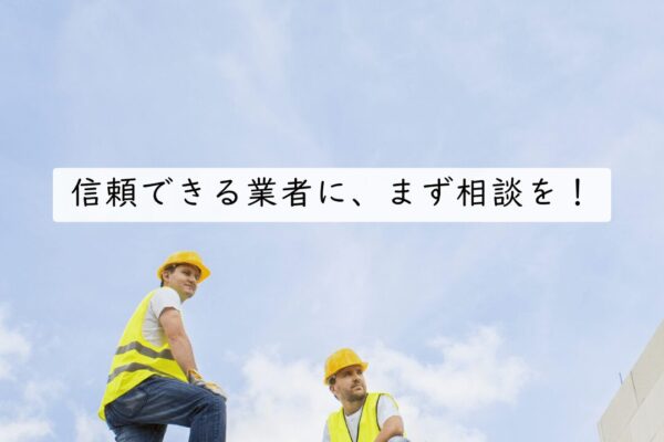 その“安い見積もり”…ちょっと待って！