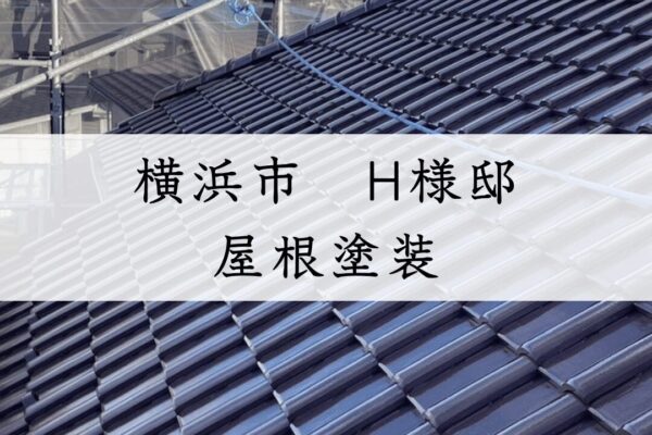 【施工事例紹介】H様邸 屋根塗装工事（横浜市）使用塗料：ダイナミックルーフ