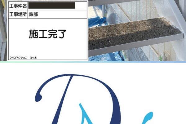 【施工事例】鉄部塗装（横浜市緑区）使用塗料：ファインSi（日本ペイント）