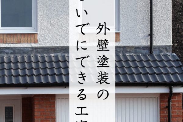 外壁塗装のついでにできる工事