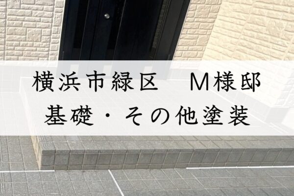 【施工事例】横浜市緑区　M様邸　基礎・その他塗装　使用塗料：ファインSi（日本ペイント）