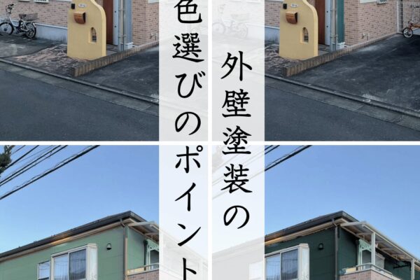 外壁塗装の色選びのポイント