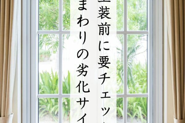 塗装前にチェック!意外と多い「窓まわりの劣化」とその原因 — 塗り替えの失敗を防ぐためのポイント 塗装前にチェック!意外と多い「窓まわりの劣化」とその原因 — 塗り替えの失敗を防ぐためのポイント